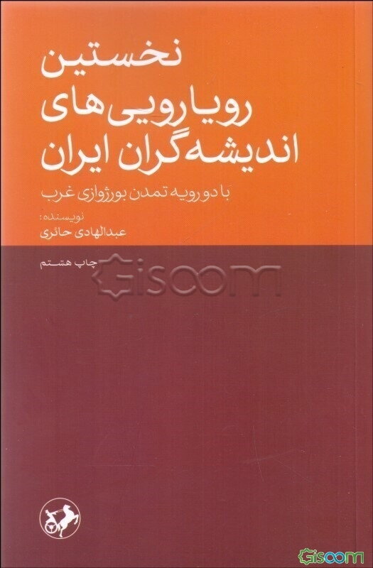 نخستین رویاروییهای اندیشه‌گران ایران: با دو رویه تمدن بورژوازی غرب