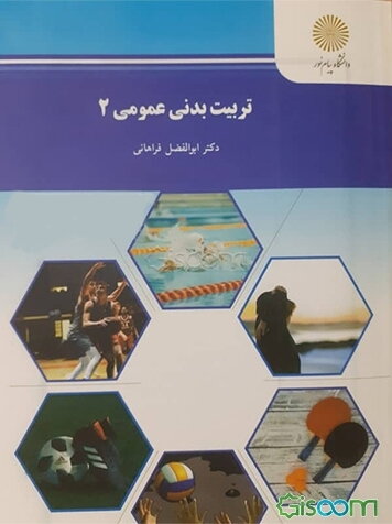 تربیت بدنی عمومی (2)