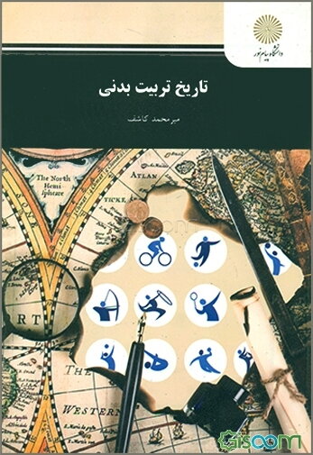 تاریخ تربیت بدنی (رشته تربیت بدنی و علوم ورزشی)
