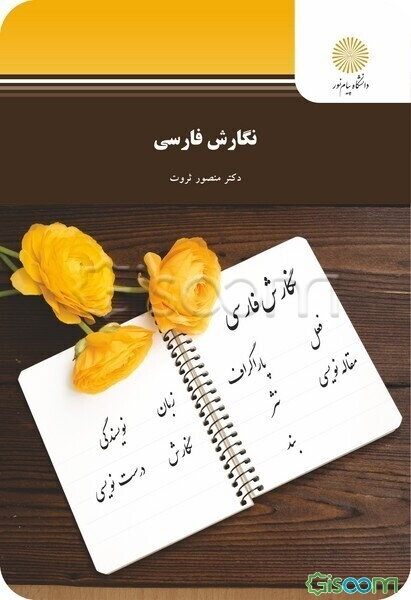 نگارش فارسی (رشته مترجمی زبان انگلیسی)