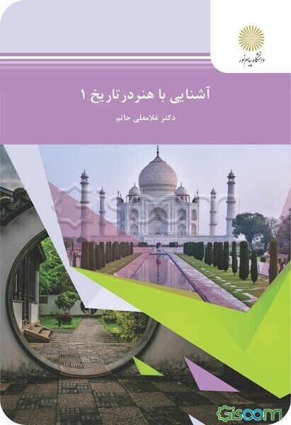 آشنایی با هنر در تاریخ (1) (رشته هنر)