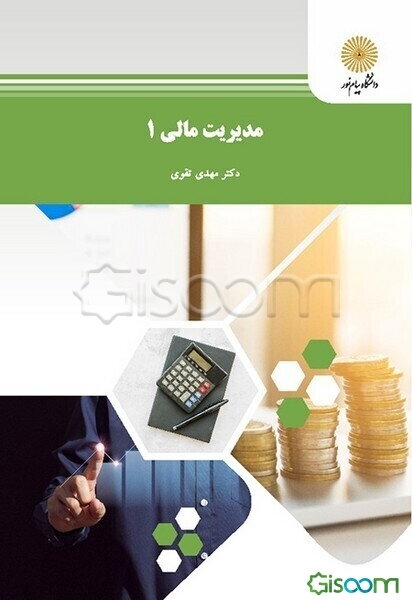 مدیریت مالی (1) (رشته حسابداری)