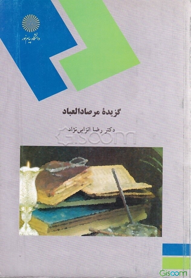 گزیده مرصاد العباد (رشته زبان و ادبیات فارسی)