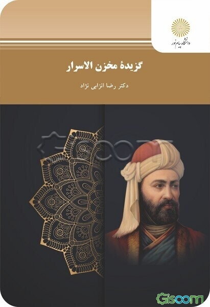 گزیده مخزن الاسرار