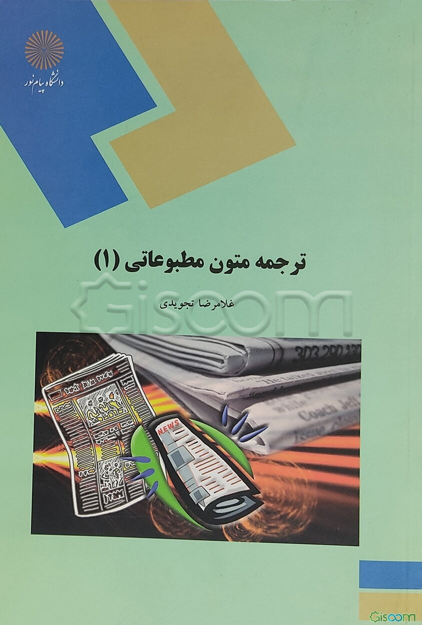 ترجمه متون مطبوعاتی (1) (رشته مترجمی زبان انگلیسی)