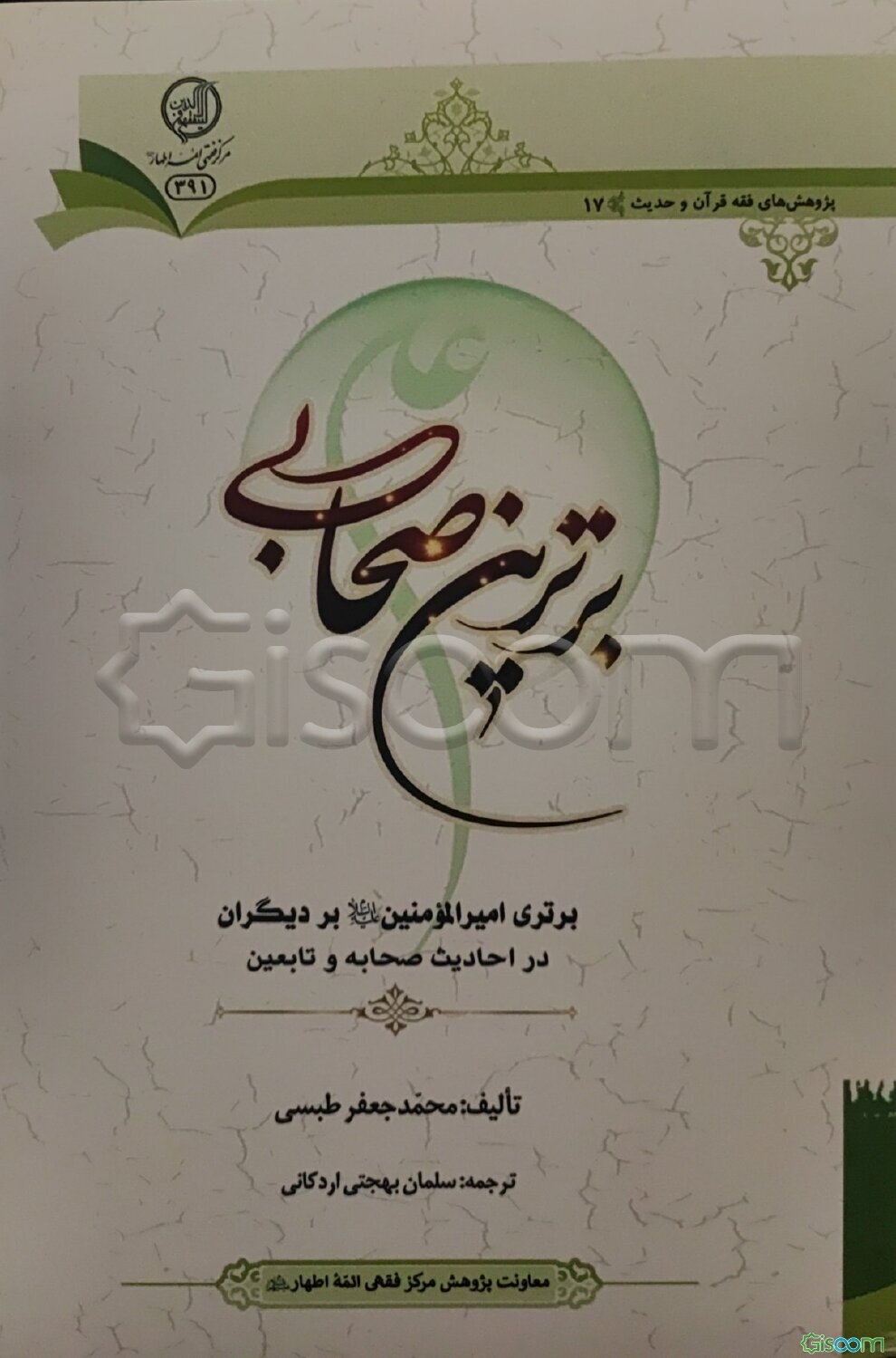 برترین صحابی: برتری امیرالمومنین (ع) بر دیگران در حدیث صحابه و تابعین