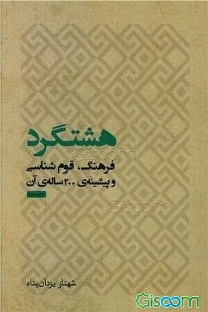 هشتگرد: فرهنگ، قوم‌شناسی و پیشینه‌ی 200 ساله‌ی آن