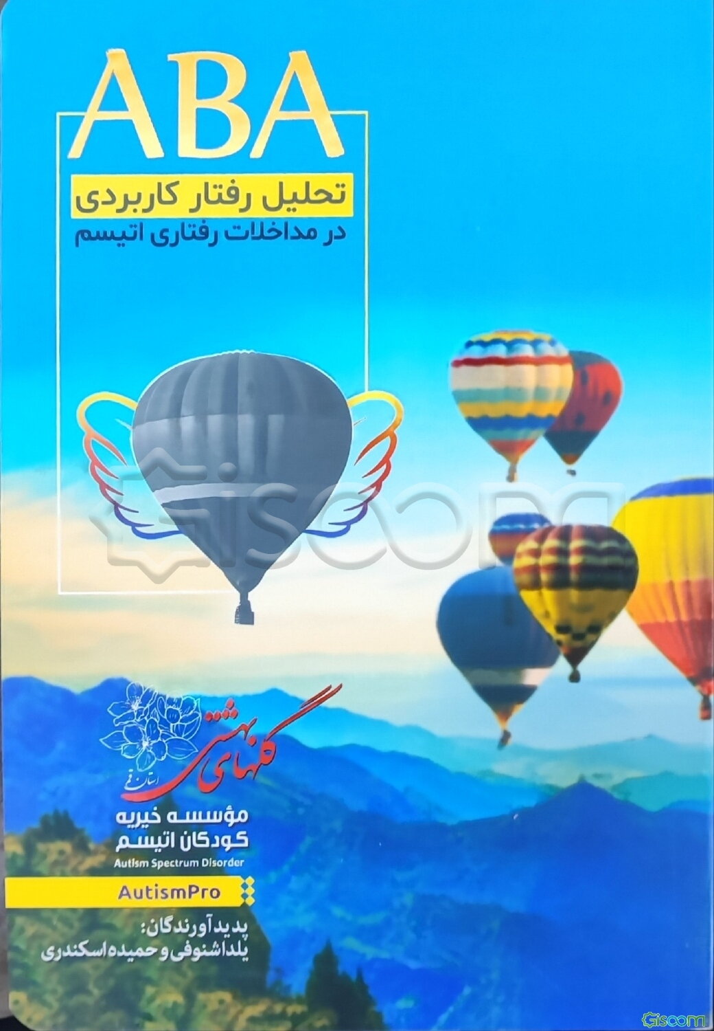 ‫ABA تحلیل رفتار کاربردی در مداخلات رفتاری اتیسم