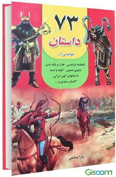 73 داستان خواندنی: داستانهای شاهنامه،‌ هزار و یک شب، مثنوی معنوی و داستانهای کهن ایرانی، کلیله و دمنه، گلستان سعدی