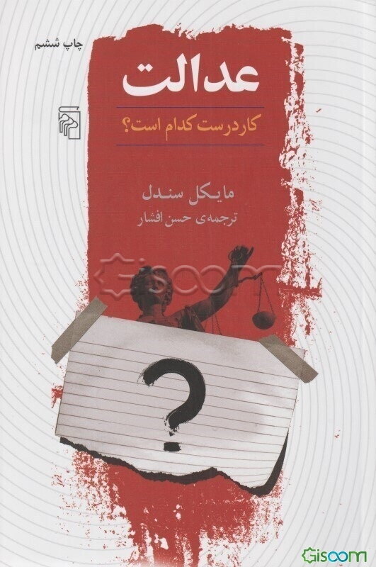 عدالت: کار درست کدام است؟