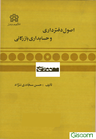 اصول دفترداری و حسابداری بازرگانی  دوره 5 جلدی