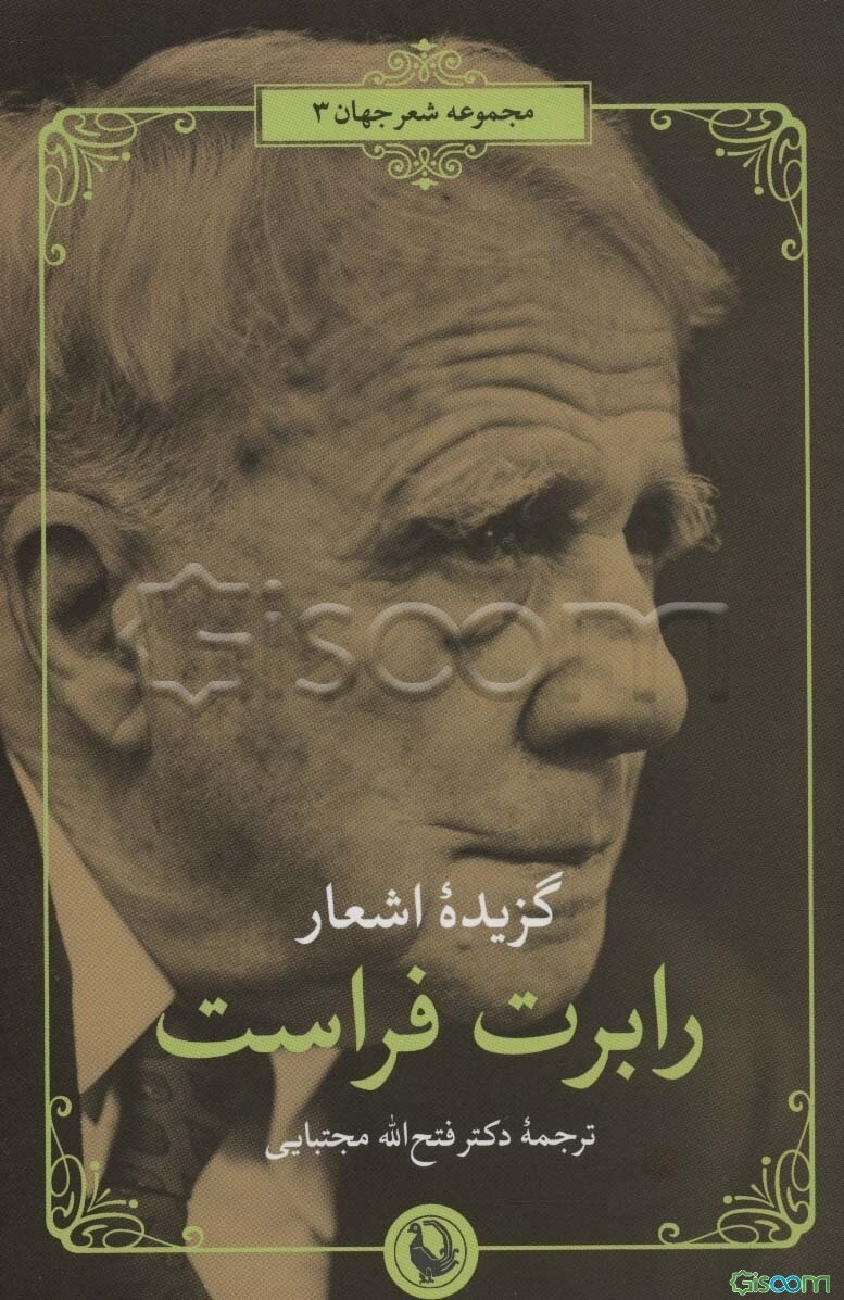 گزیده اشعار رابرت فراست