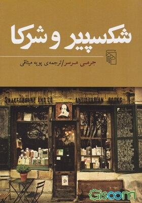 شکسپیر و شرکا