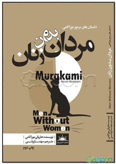 داستان‌های مرموز موراکامی