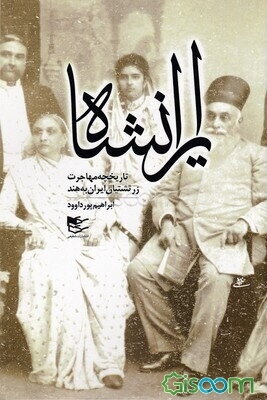 ایرانشاه: تاریخچه مهاجرت زرتشتیان ایران به هند