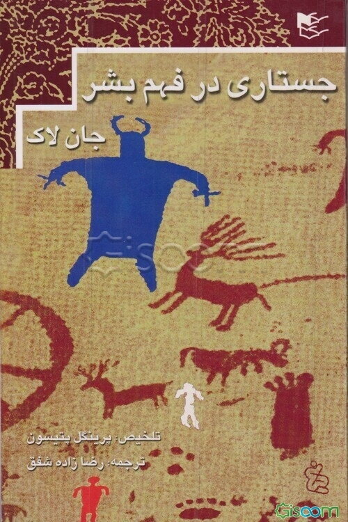 جستاری در فهم بشر