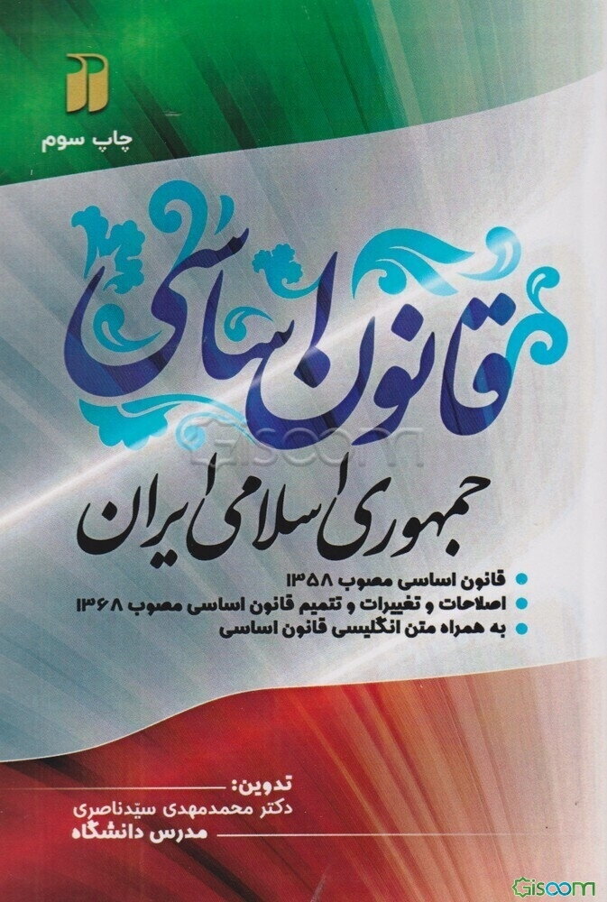 قانون اساسی جمهوری اسلامی ایران ...