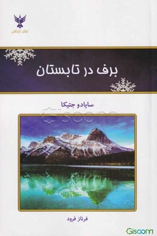 برف در تابستان