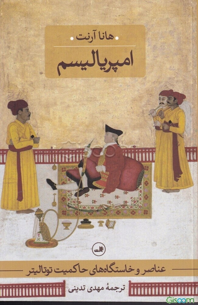 عناصر و خاستگاه‌های حاکمیت توتالیتر: امپریالیسم (جلد 2)