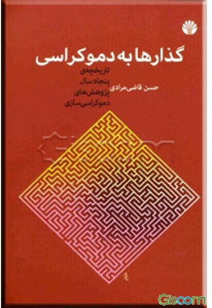 گذارها به دموکراسی: تاریخچه‌ی پنجاه سال نظریه‌های دموکراسی‌سازی