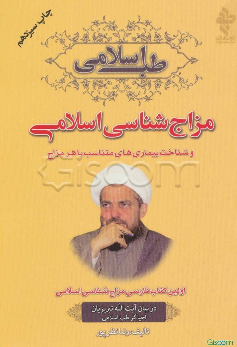 مزاج‌شناسی اسلامی در بیان آیت‌الله تبریزیان احیاگر طب اسلامی: اولین کتاب فارسی مزاج‌شناسی اسلامی