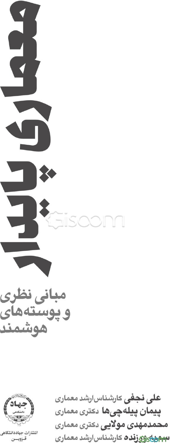 معماری پایدار: مبانی نظری و پوسته‌های هوشمند