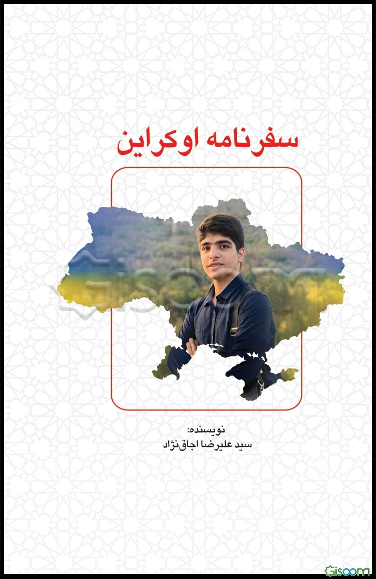 سفرنامه اوکراین