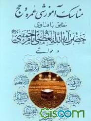 مناسک آموزشی عمره و حج: مطابق با فتاوای حضرت آیه‌الله العظمی امام خمینی (قدس سره) و حواشی