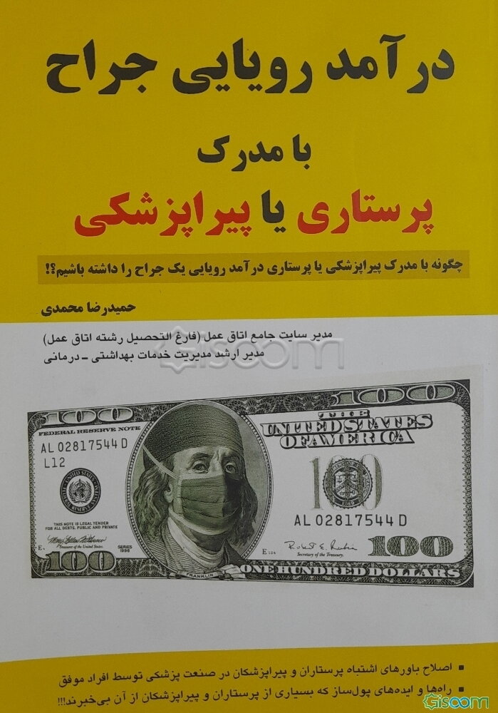 درآمد رویایی جراح با مدرک پیراپزشکی یا پرستاری