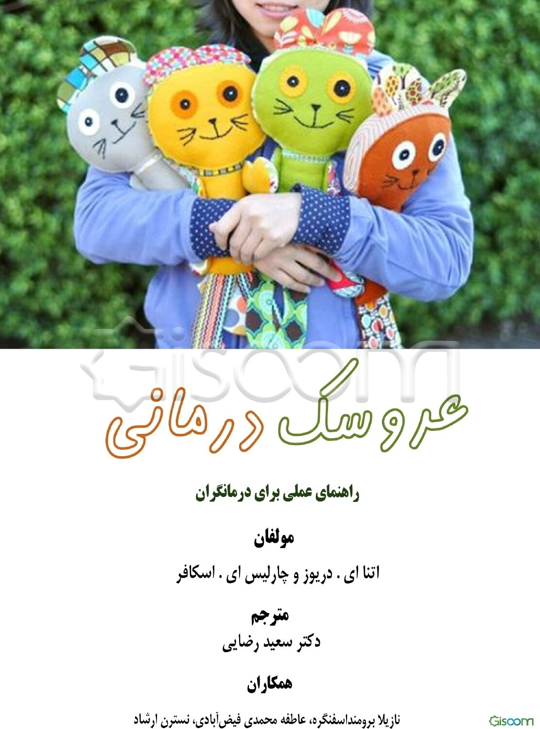 عروسک‌درمانی: راهنمای عملی برای درمانگران