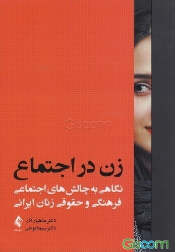 زن در اجتماع: نگاهی به چالش‌های اجتماعی، فرهنگی و حقوق زنان ایرانی