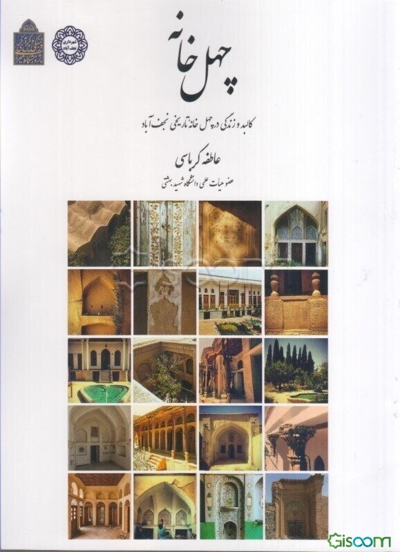 چهل خانه: کالبد و زندگی در چهل خانه تاریخی نجف‌آباد