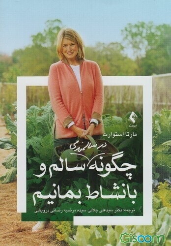 چگونه در سالمندی سالم و با نشاط بمانیم