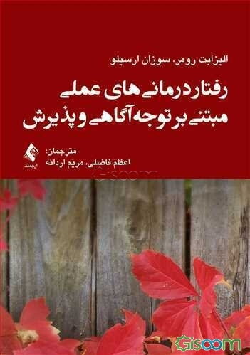 رفتاردرمانی‌های عملی مبتنی بر توجه‌آگاهی و پذیرش