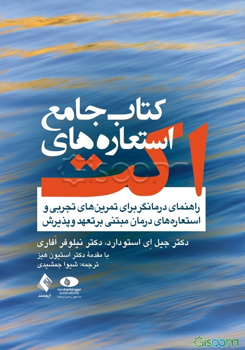 کتاب جامع استعاره‌های اکت: راهنمای درمانگر برای تمرین‌های تجربی و استعاره‌های درمان مبتنی بر تعهد و پذیرش