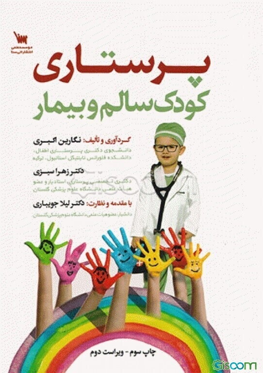 درسنامه جامع پرستاری کودک سالم و بیمار