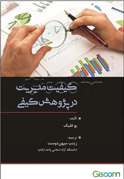 کیفیت مدیریت در پژوهش کیفی