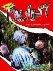 آکواریوم (نمادی از طبیعت زیر آب)