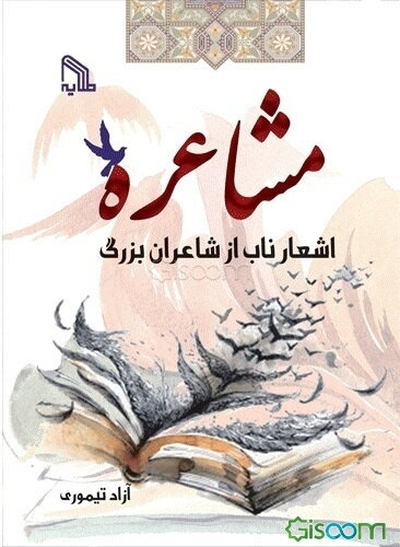 مشاعره: اشعار ناب از شاعران بزرگ