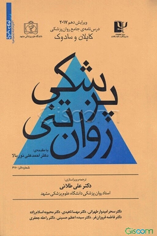 درسنامه‌ی جامع روان‌پزشکی کاپلان و سادوک: پزشکی روان‌تنی