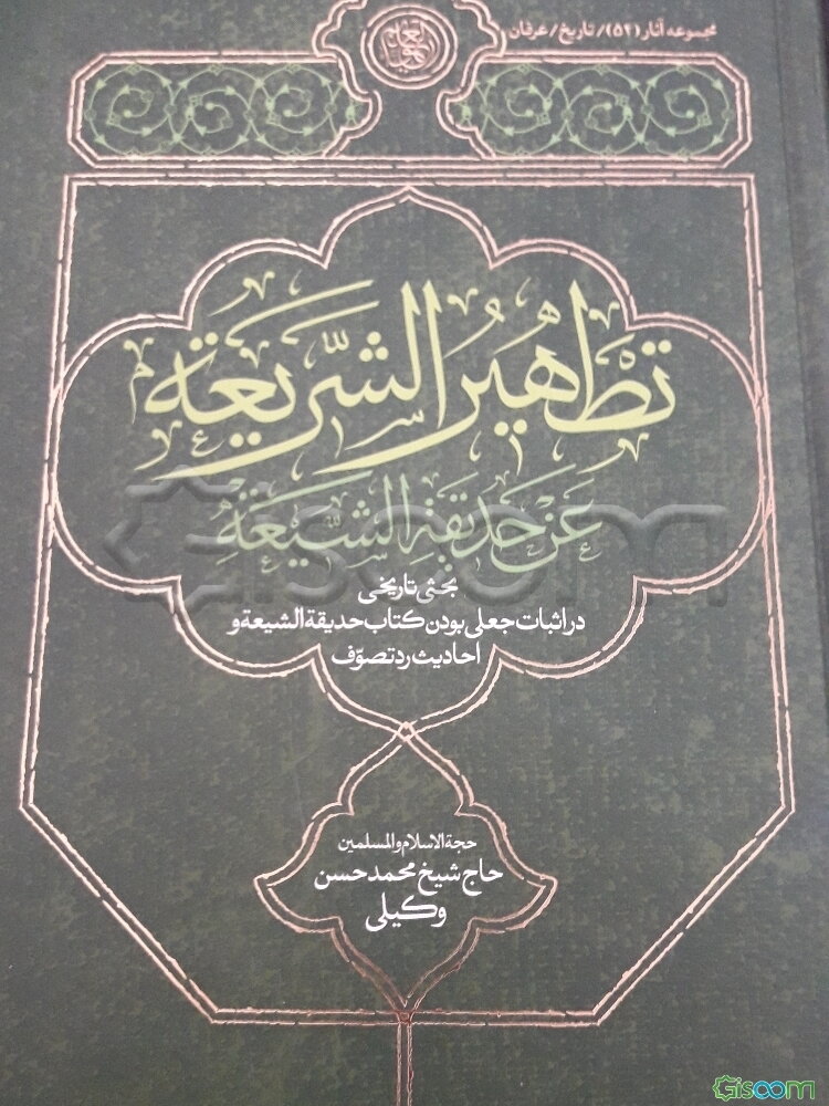 تطهیر الشریعه عن حدیقه ‌الشیعه: بحثی تاریخی در اثبات جعلی بودن کتاب حدیقه ‌الشیعه و احادیث رد تصوف