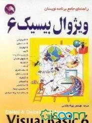 راهنمای جامع برنامه‌نویسان ویژوال بیسیک 6
