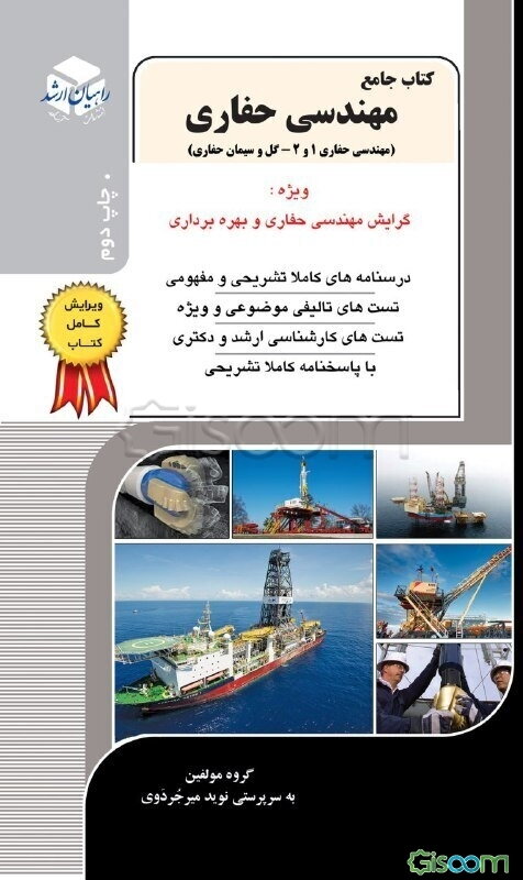 کنکور کارشناسی‌ ارشد و دکتری کتاب جامع مهندسی حفاری