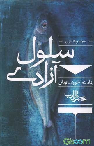 سلول آزادی: مجموعه غزل