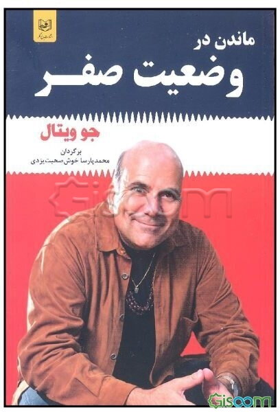 ماندن در وضعیت صفر