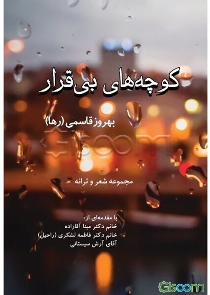 عبور از کوچه‌های بی‌قرار