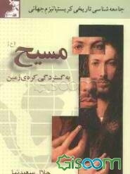 مسیح (ع) به گستردگی کره زمین