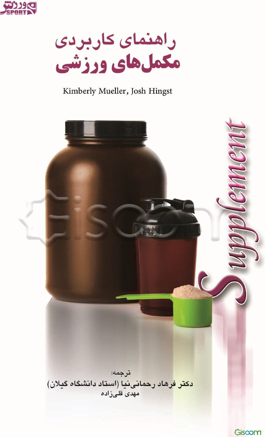 راهنمای کاربردی مکمل‌های ورزشی