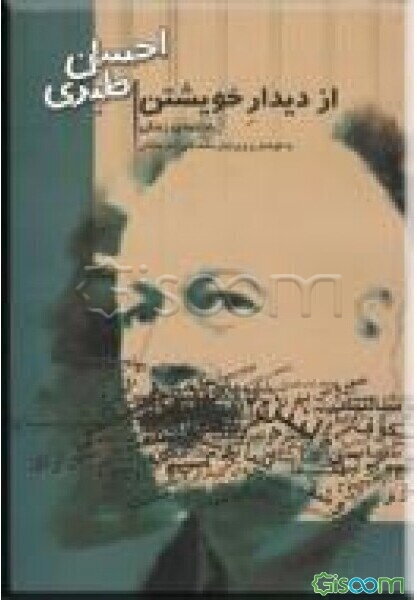 از دیدار خویشتن: یادنامه‌ی زندگی احسان طبری