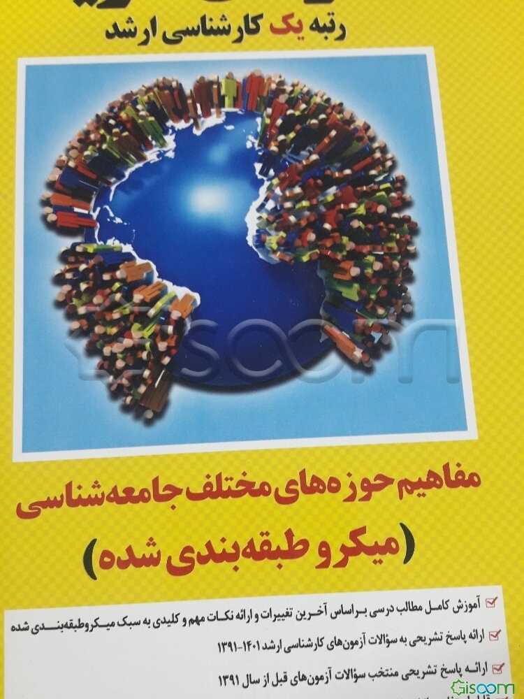 مفاهیم حوزه‌های مختلف جامعه‌شناسی (میکروطبقه‌بندی) کارشناسی ارشد